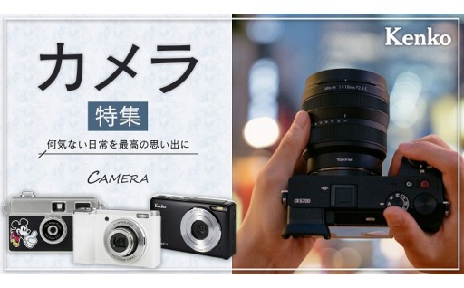 何気ない日常を最高の思い出に　カメラ特集