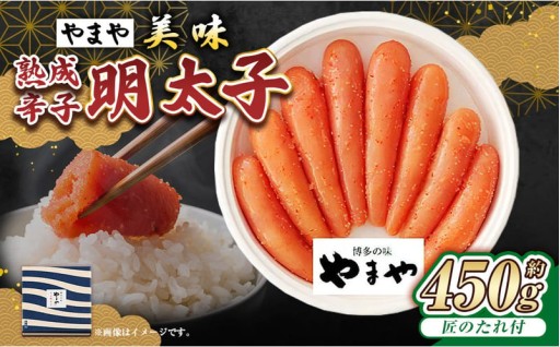 【やまや】美味 熟成辛子明太子 約450g 
