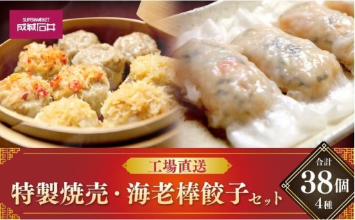 工場直送！特製焼売・海老棒餃子セット 4種 計38個