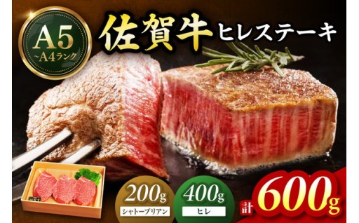 佐賀牛 シャトーブリアンステーキ200g ヒレステーキ400g