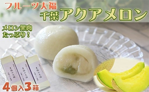 あま～い高級マスクメロンが入ったフルーツ大福！