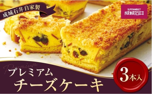 成城石井自家製 プレミアムチーズケーキ 3本入