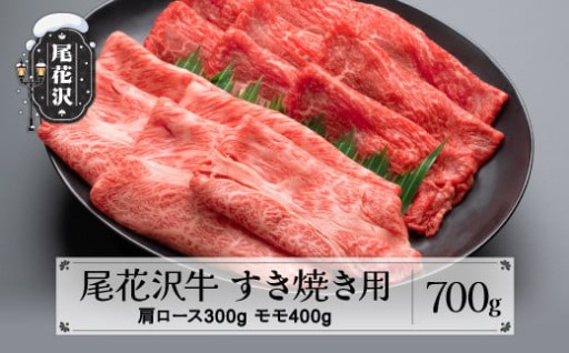 尾花沢牛 A4-5 すき焼き用  計700g 