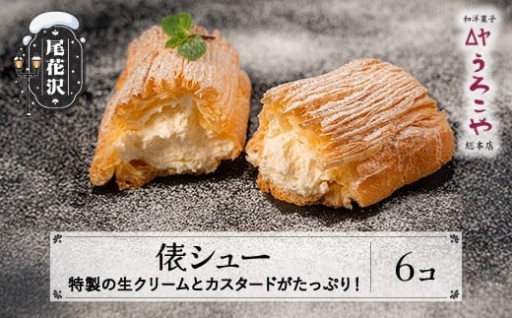 ☆尾花沢の老舗菓子店が作る俵型シュークリーム☆