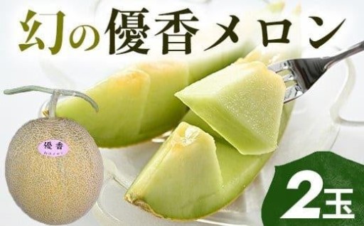 【先行予約】幻の「優香メロン」満足の2玉セット