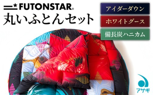 ★限定1セット★FUTON STARの丸いふとんセット