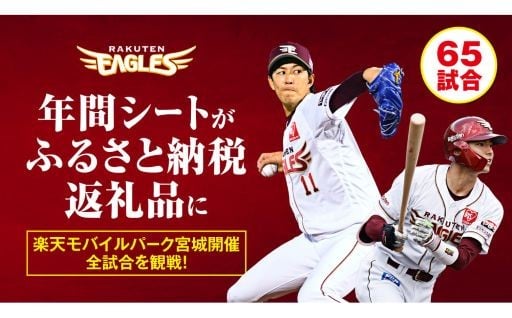 【数量限定】楽天イーグルス 2026シーズン 年間シート 内野席3塁側A　[通路から1,2席目] 