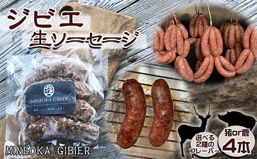 低カロリーで栄養豊富な無添加 ジビエ生ソーセージ