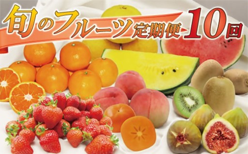 福岡県旬のフルーツ定期便【年10回】1～2月開始