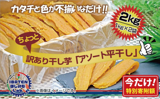 【数量限定】【今だけ！特別寄附額！】訳あり アソート平干し2kgパック BH-20