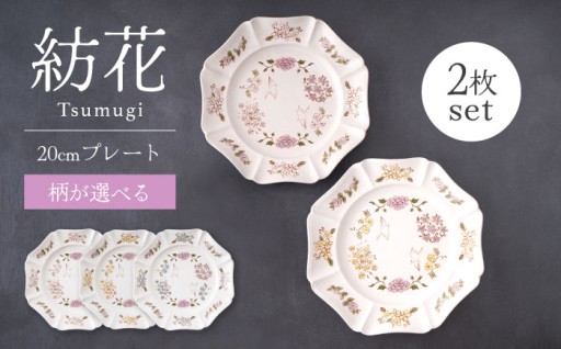 日本の美を感じる【紡花-Tsumugi- 20cmプレート】