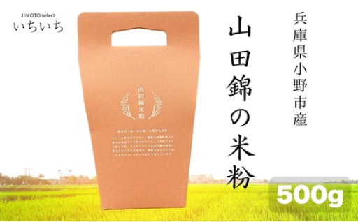 【米粉】山田錦の米粉 500g 兵庫県小野市産 グルテンフリー