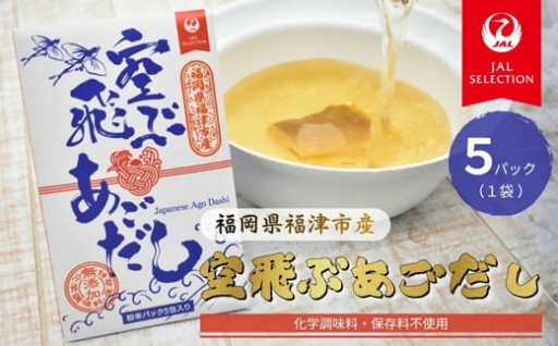 JALふるさとプロジェクト『空飛ぶあごだし』×5包