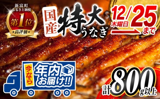 まだまだ間に合う!!年内お届け鰻蒲焼800g🚚💨