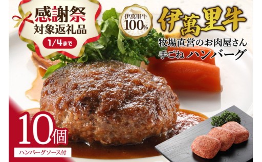 年末年始感謝祭　伊万里牛100％手ごねハンバーグ