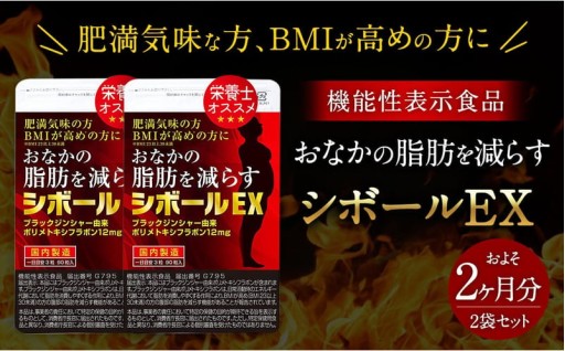 ≪ 機能性表示食品 ≫ おなかの脂肪を減らす シボールEX 2袋セット 