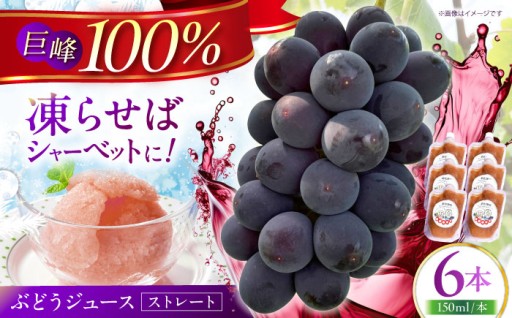 巨峰、そのまま。濃厚100%ストレートジュース！