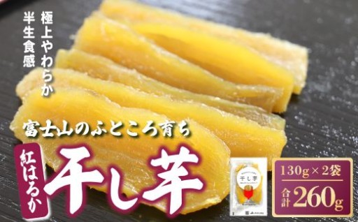 極上やわらか半生食感　しっとり・ねっとり半生タイプの大人気干し芋です。ぜひご賞味ください。