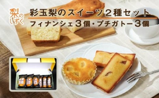 彩玉梨のスイーツ2種セット