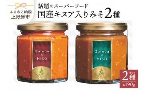 スーパーフードキヌア入り味噌セット