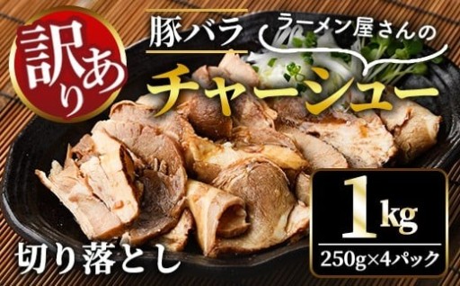 【訳あり】 豚バラ肉煮込みチャーシュー切落とし1kg