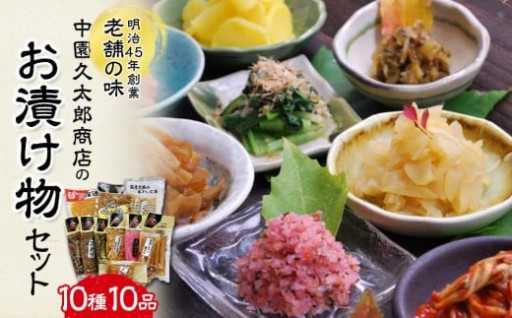 明治45年創業 中園久太郎商店のお漬け物セット 10種10品