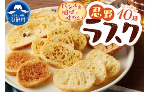 パン工房ブローニュ　忍野村10種ラスク
