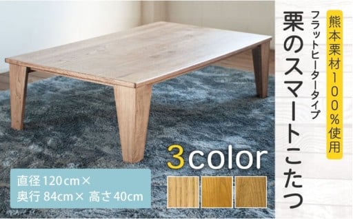 【受注生産】栗のスマートこたつ ＜フラットヒータータイプ＞ 