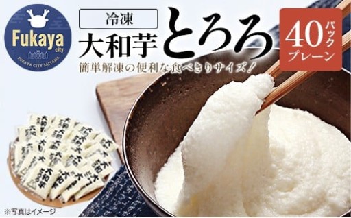 国産大和芋使用！冷凍大和芋とろろ 40P