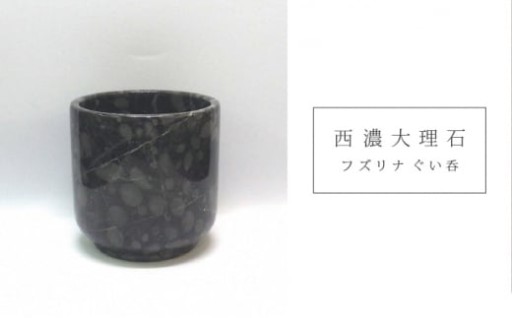 西濃大理石(フズリナぐい呑み)
