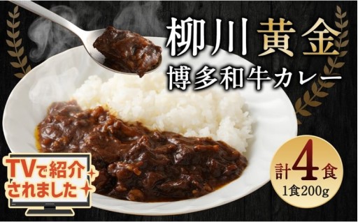 【TVで話題!!】 柳川黄金博多和牛カレー 200g×4箱 合計4人前