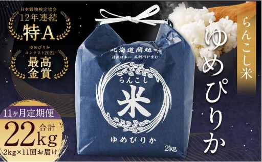 【11ヶ月定期便】らんこし米 （ゆめぴりか）2kg 