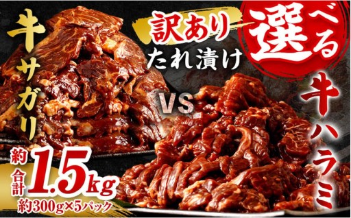 【2026年1月発送】【訳あり】たれ漬け牛ハラミ肉 1.5kg