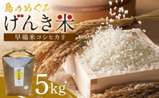 島のめぐみ げんき米 (早場米 コシヒカリ) 5kg