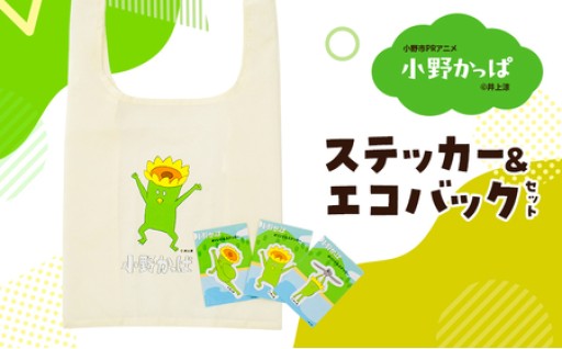 【井上涼さんデザイン】「小野かっぱ 」ステッカー＆折りたたみエコバッグ（小野市限定）