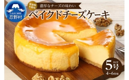 忍野村の濃厚ベイクドチーズケーキ