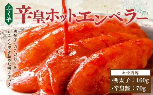 ふくや 明太子 辛皇 ホットエンペラー