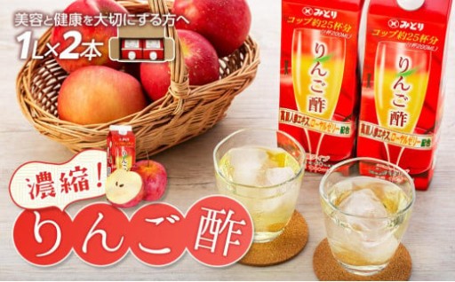 濃縮りんご酢 1000ml×2本（常温保存可能品）