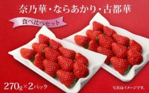 選べる 奈乃華 ならあかり 古都華 2026年 発送（270g×2パック）