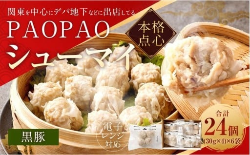 PAOPAO 黒豚シューマイ 6袋 焼売