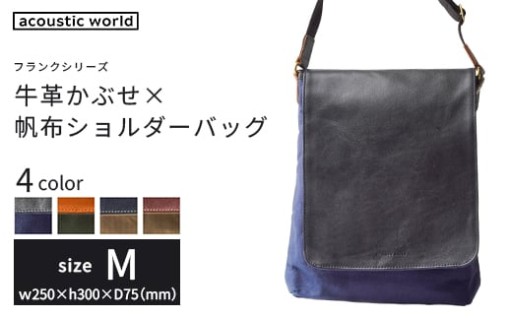 牛革かぶせ×帆布 ショルダーバッグ M