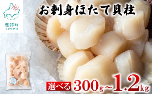 お刺身ほたて貝柱のご紹介です！