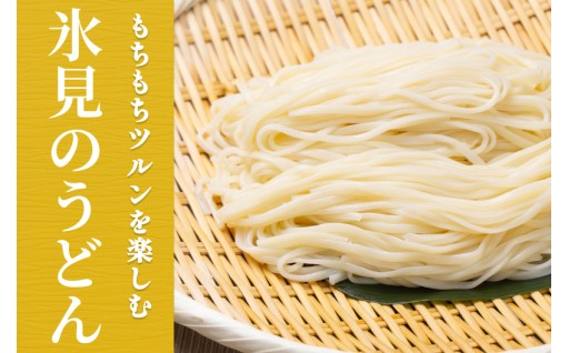 氷見のうどんを全国へお届け！