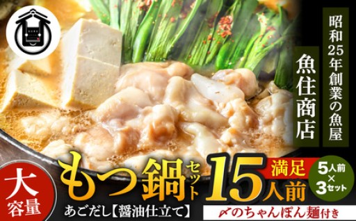 もつ1.5kg あごだし【醤油】もつ鍋 満足15人前(5×3セット)