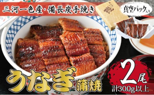 ＜三河一色産・備長炭手焼き＞うなぎ蒲焼 2尾セット