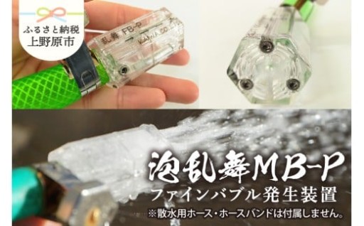 乱舞ＦＢ（ファインバブル発生装置/標準型）