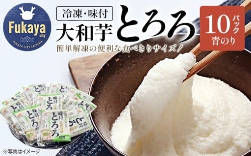 国産大和芋使用！冷凍大和芋とろろ 味付 10P