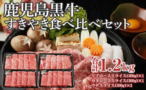 E-1301 鹿児島黒牛すきやき食べ比べセット(合計1.2kg)