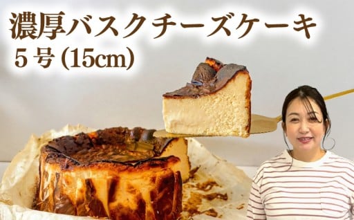 濃厚なのに重くない！？バスクチーズケーキをお届けします！