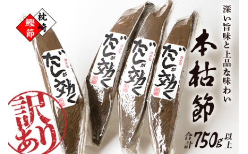 ＜訳あり＞枕崎の老舗カネモ鰹節店がつくる「だしが効く」本物の枯節 750g以上 不揃い A3-90